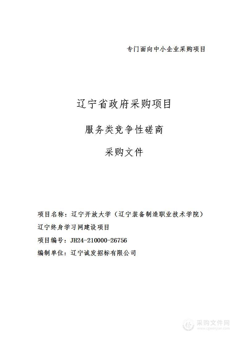 辽宁开放大学（辽宁装备制造职业技术学院）辽宁终身学习网建设项目