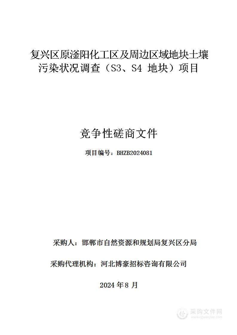 复兴区原滏阳化工区及周边区域地块土壤污染状况调查（S3、S4地块）项目