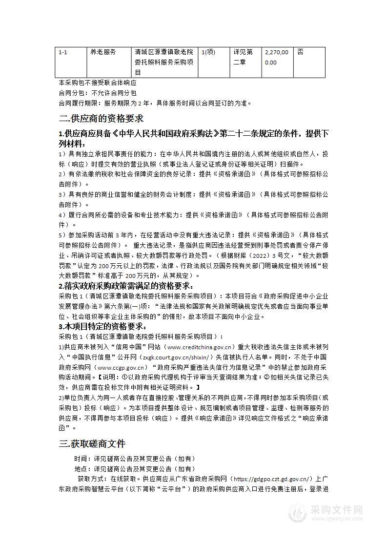 清城区源潭镇敬老院委托照料服务采购项目