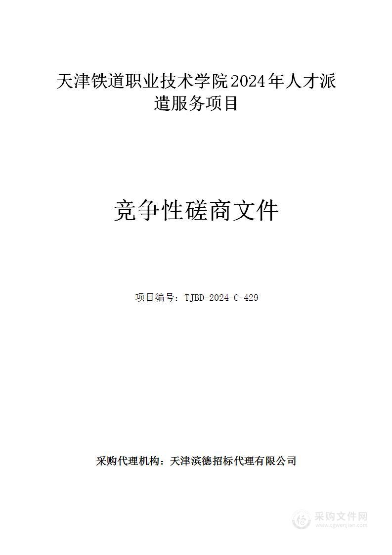 天津铁道职业技术学院2024年人才派遣服务项目