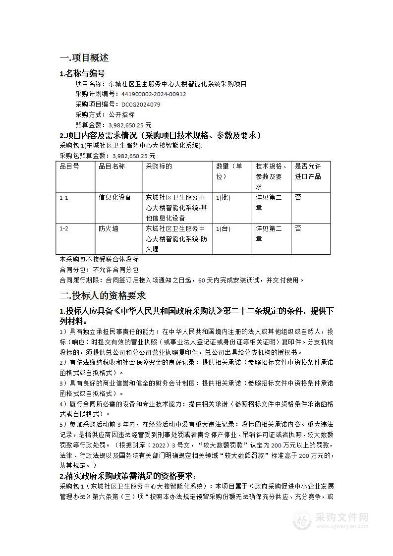 东城社区卫生服务中心大楼智能化系统采购项目