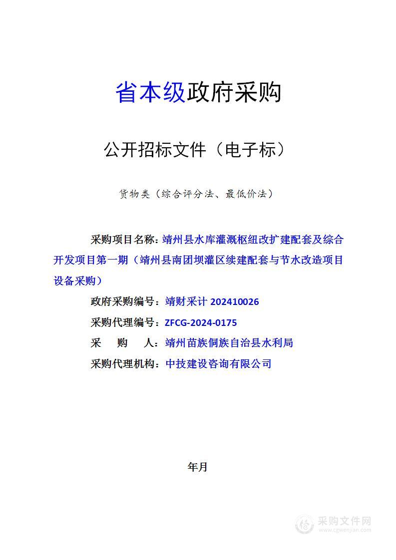 靖州苗族侗族自治县水利局的靖州县水库灌溉枢纽改扩建配套及综合开发项目第一期（靖州县南团坝灌区续建配套与节水改造项目设备采购）