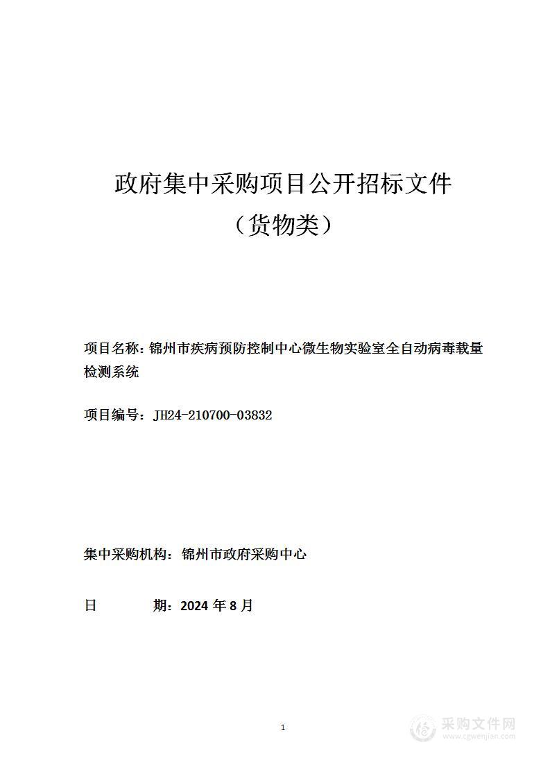 锦州市疾病预防控制中心微生物实验室全自动病毒载量检测系统