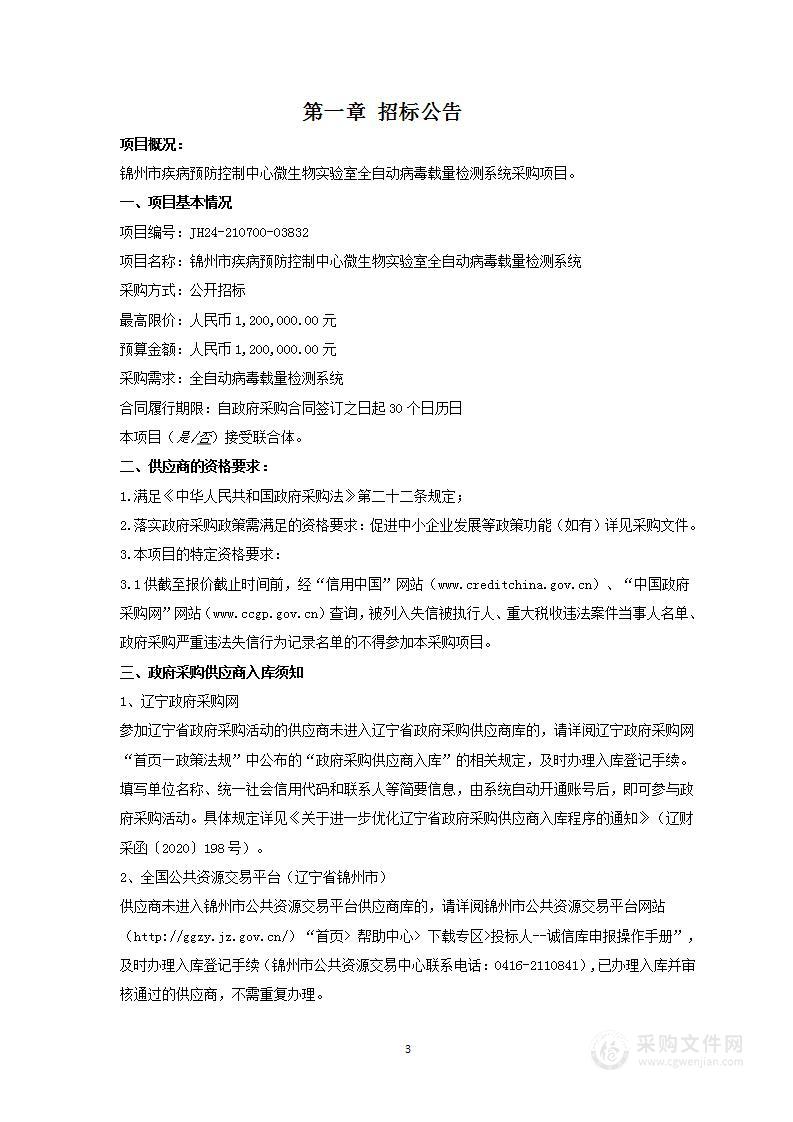 锦州市疾病预防控制中心微生物实验室全自动病毒载量检测系统