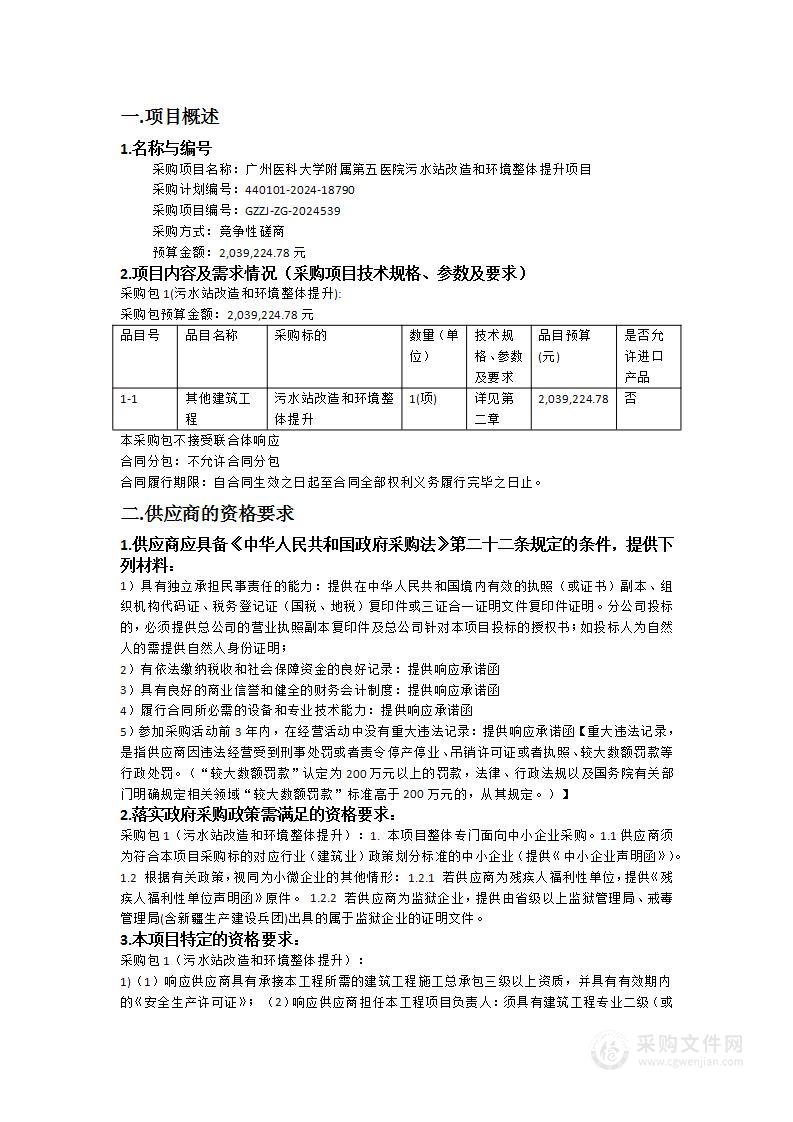 广州医科大学附属第五医院污水站改造和环境整体提升项目