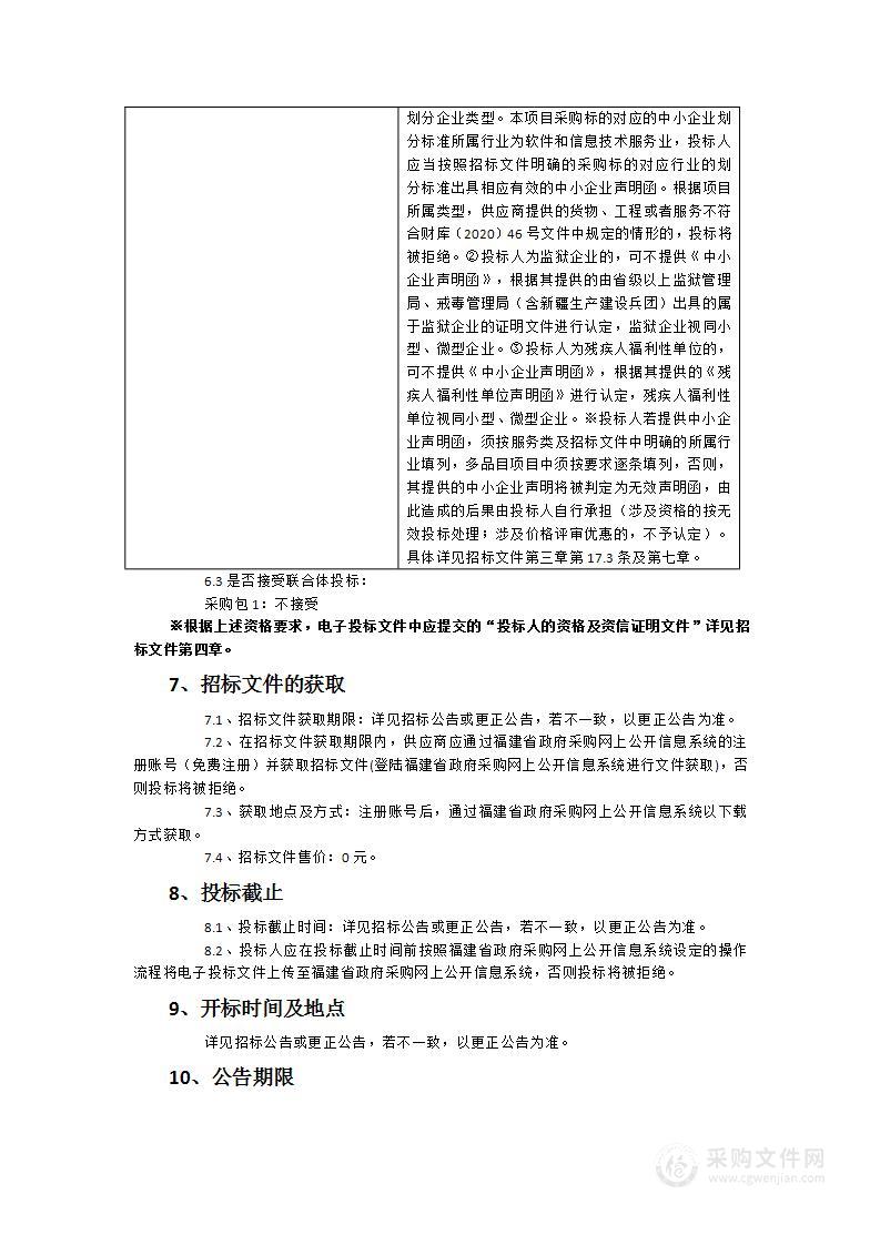 福建省公共信用信息平台运维服务项目（2024年度）