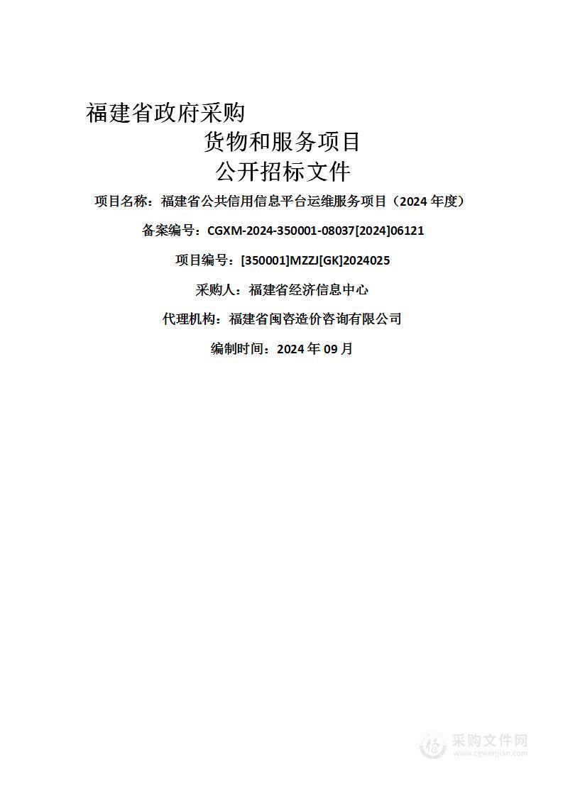 福建省公共信用信息平台运维服务项目（2024年度）