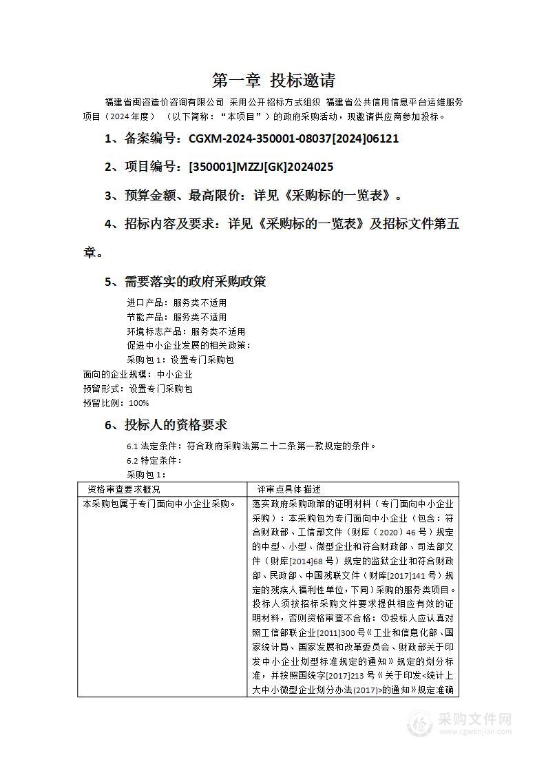 福建省公共信用信息平台运维服务项目（2024年度）