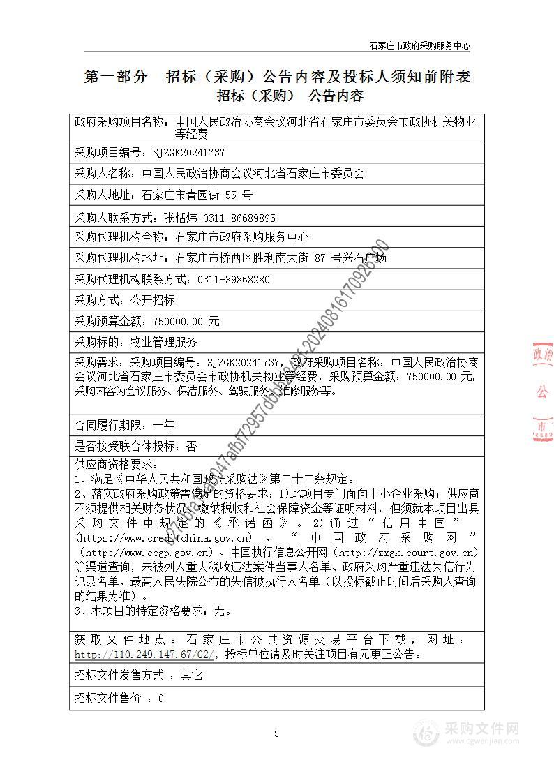 市政协机关物业等经费