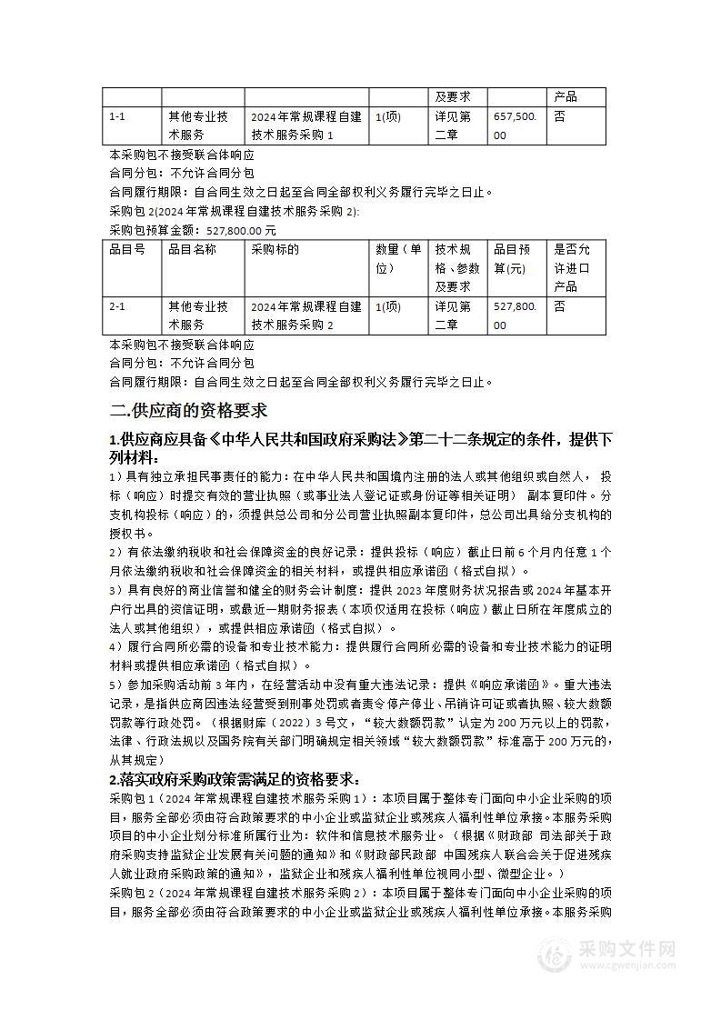 广东开放大学2024年常规课程自建技术服务采购项目