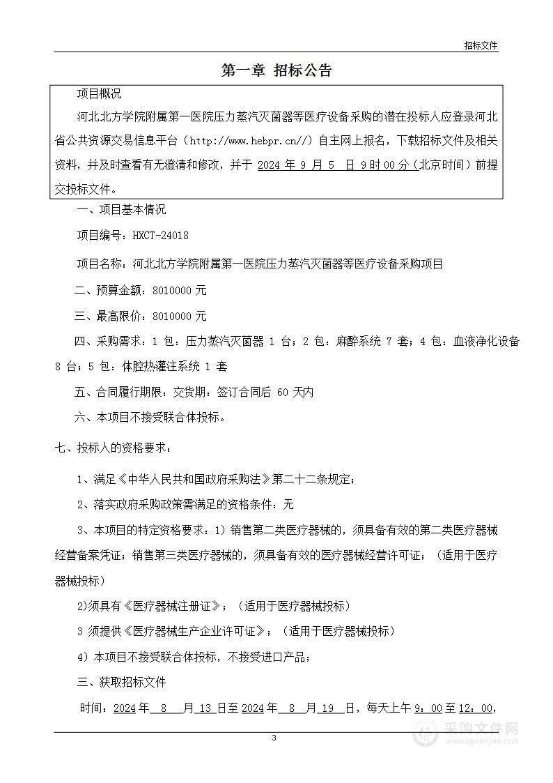 河北北方学院附属第一医院压力蒸汽灭菌器等医疗设备采购项目（第五包）