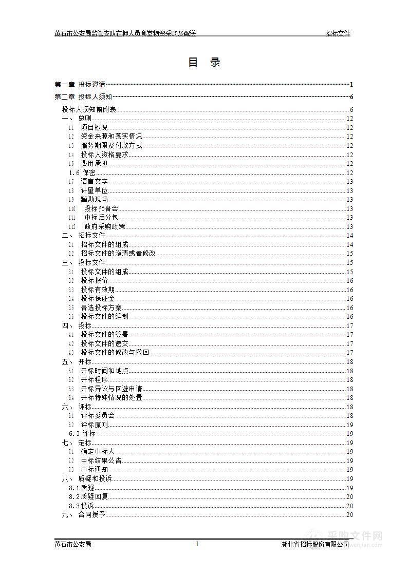 黄石市公安局监所在押人员食堂物资采购及配送服务