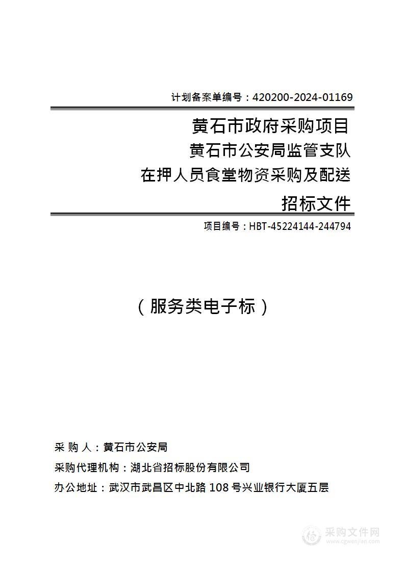 黄石市公安局监所在押人员食堂物资采购及配送服务