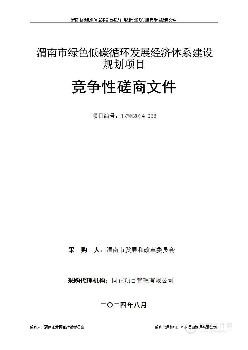 渭南市绿色低碳循环发展经济体系建设规划项目