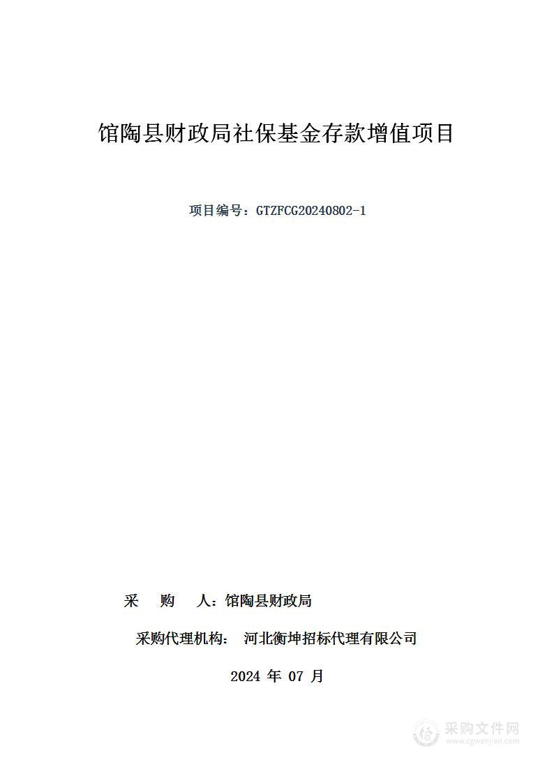 馆陶县财政局社保基金存款增值项目