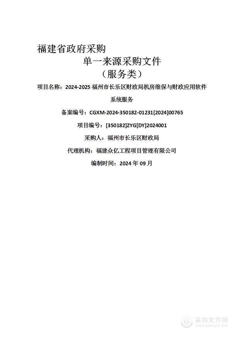 2024-2025福州市长乐区财政局机房维保与财政应用软件系统服务