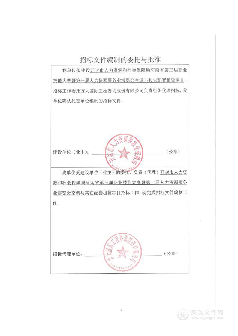 开封市人力资源和社会保障局河南省第三届职业技能大赛暨第一届人力资源服务业博览会空调与其它配套租赁项目