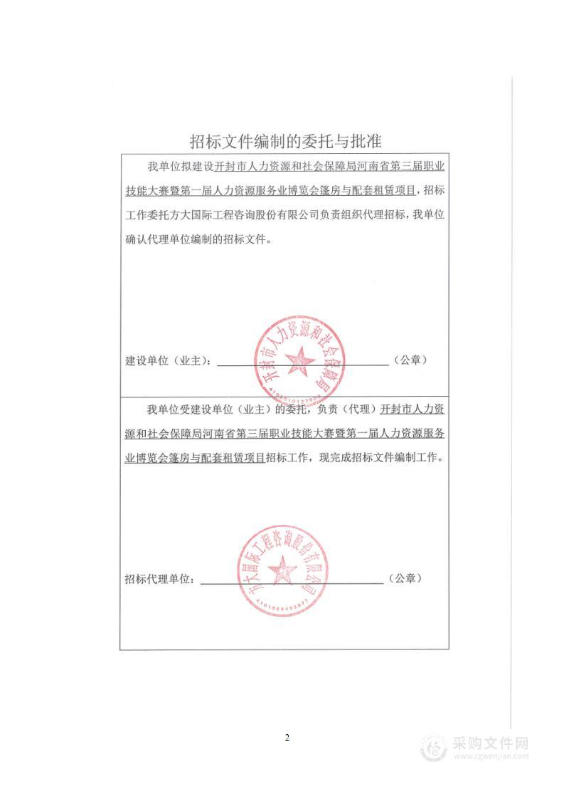 开封市人力资源和社会保障局河南省第三届职业技能大赛暨第一届人力资源服务业博览会篷房与配套租赁项目