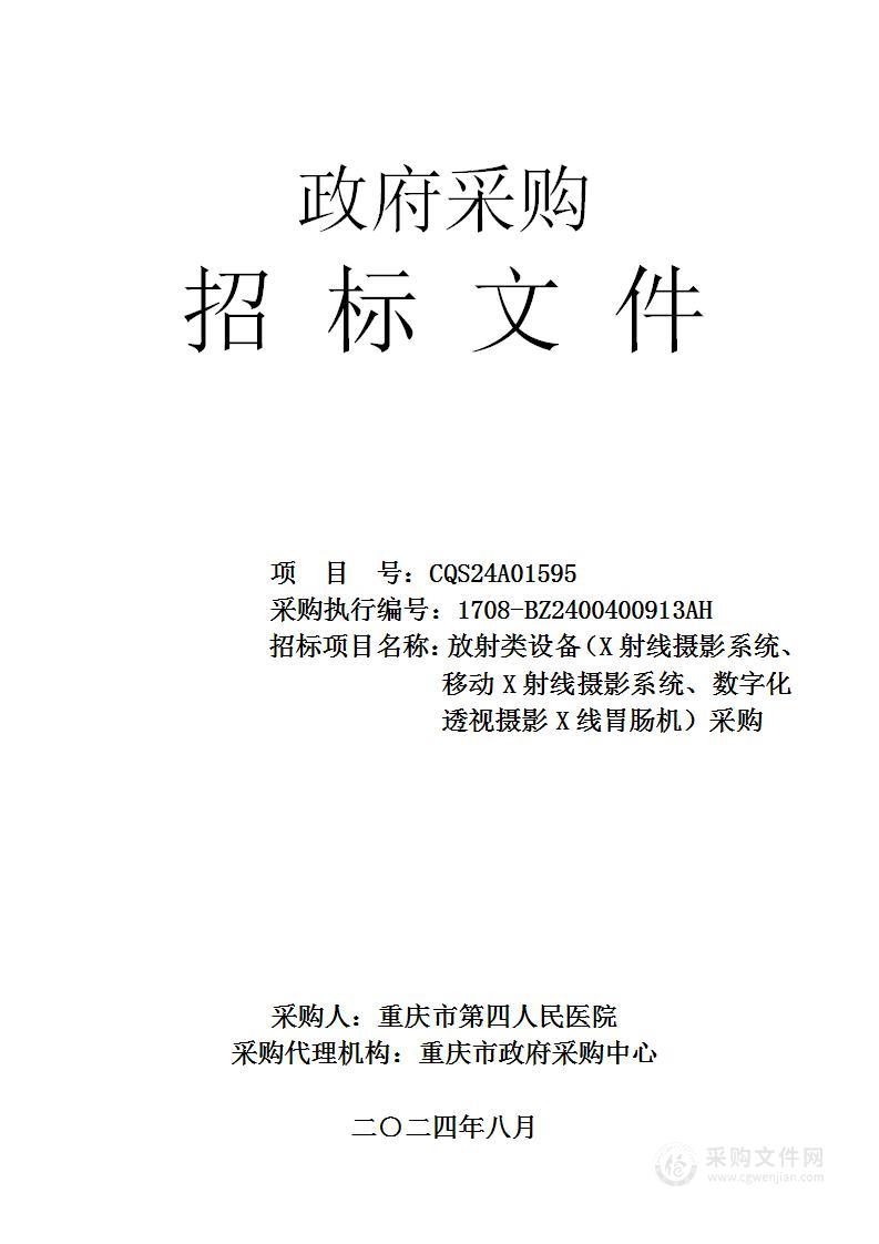 放射类设备（X射线摄影系统、移动X射线摄影系统、数字化透视摄影X线胃肠机）采购