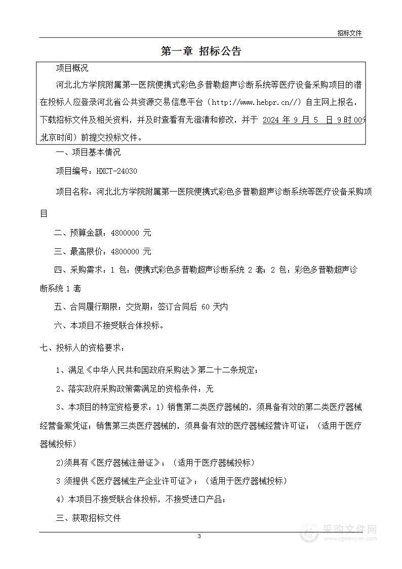 河北北方学院附属第一医院便携式彩色多普勒超声诊断系统等医疗设备采购项目