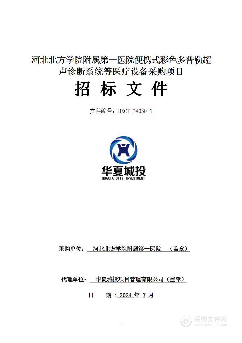 河北北方学院附属第一医院便携式彩色多普勒超声诊断系统等医疗设备采购项目