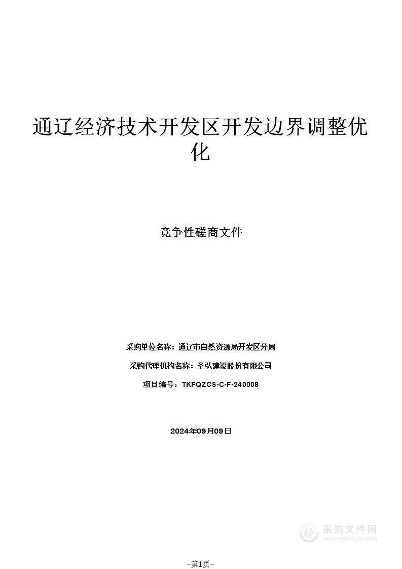 通辽经济技术开发区开发边界调整优化