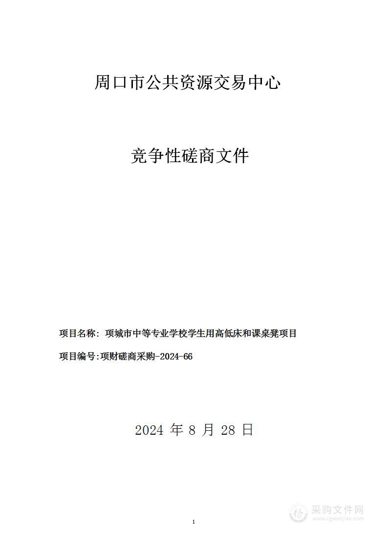 项城市中等专业学校学生用高低床和课桌凳项目