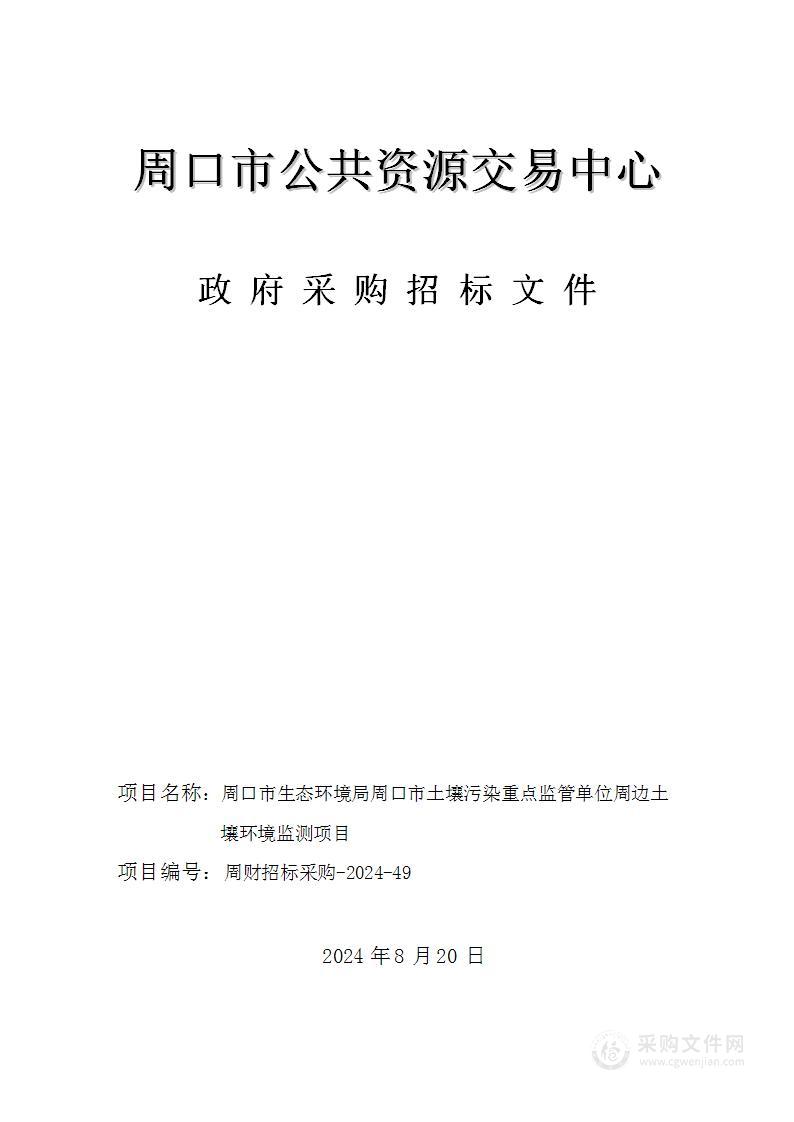 周口市生态环境局周口市土壤污染重点监管单位周边土壤环境监测项目