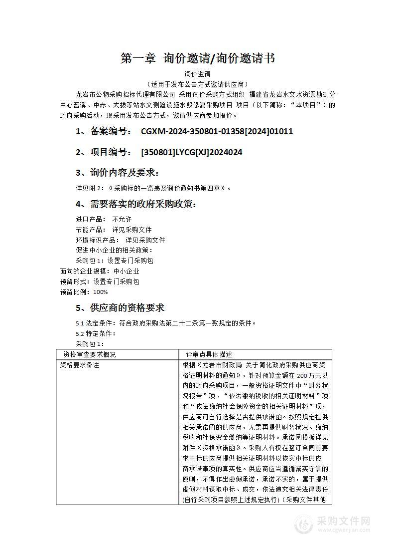 福建省龙岩水文水资源勘测分中心蓝溪、中赤、太拔等站水文测验设施水毁修复采购项目