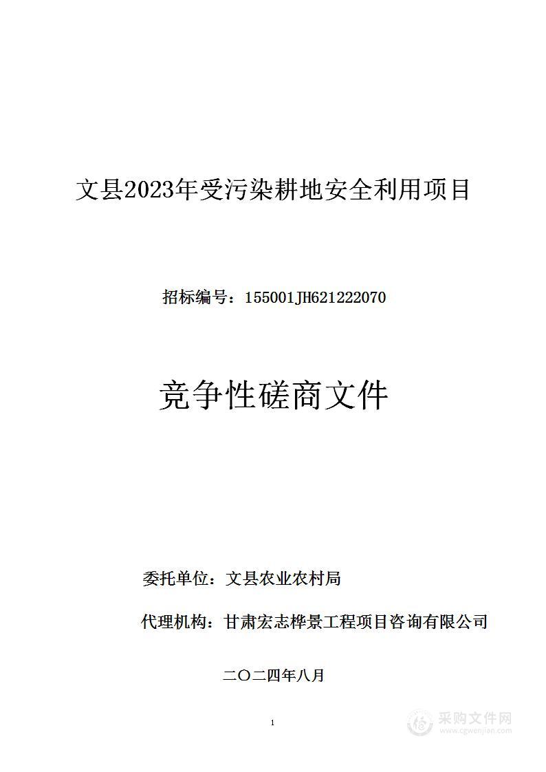 文县2023年受污染耕地安全利用项目