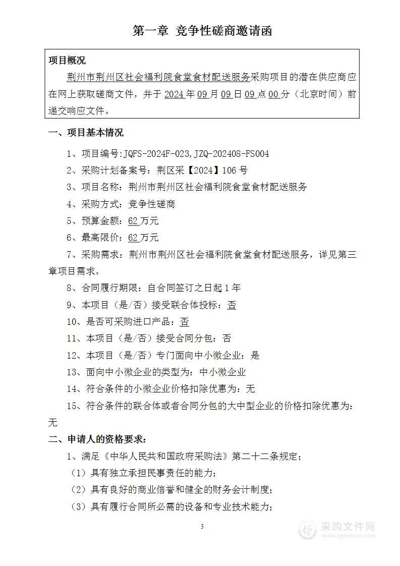 荆州市荆州区社会福利院食堂食材配送服务