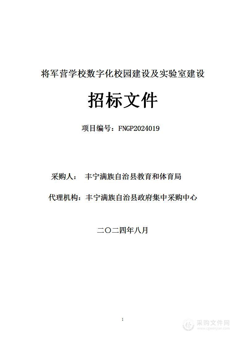 将军营学校数字化校园建设及实验室建设采购项目