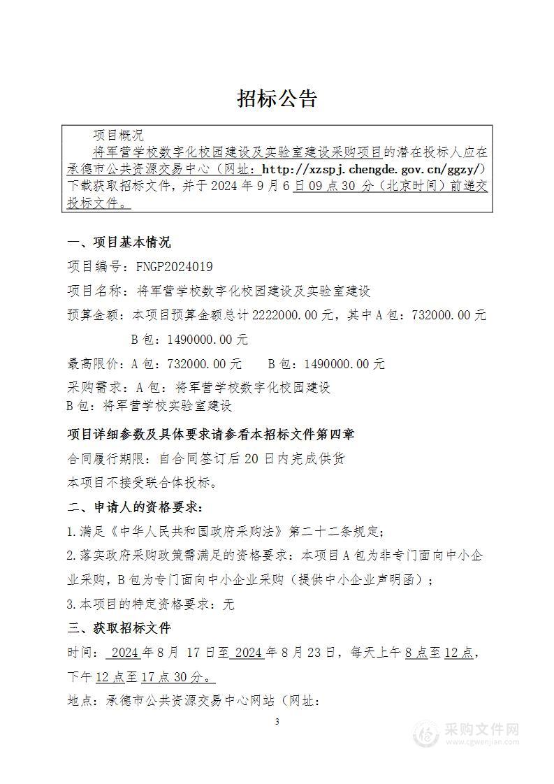 将军营学校数字化校园建设及实验室建设采购项目