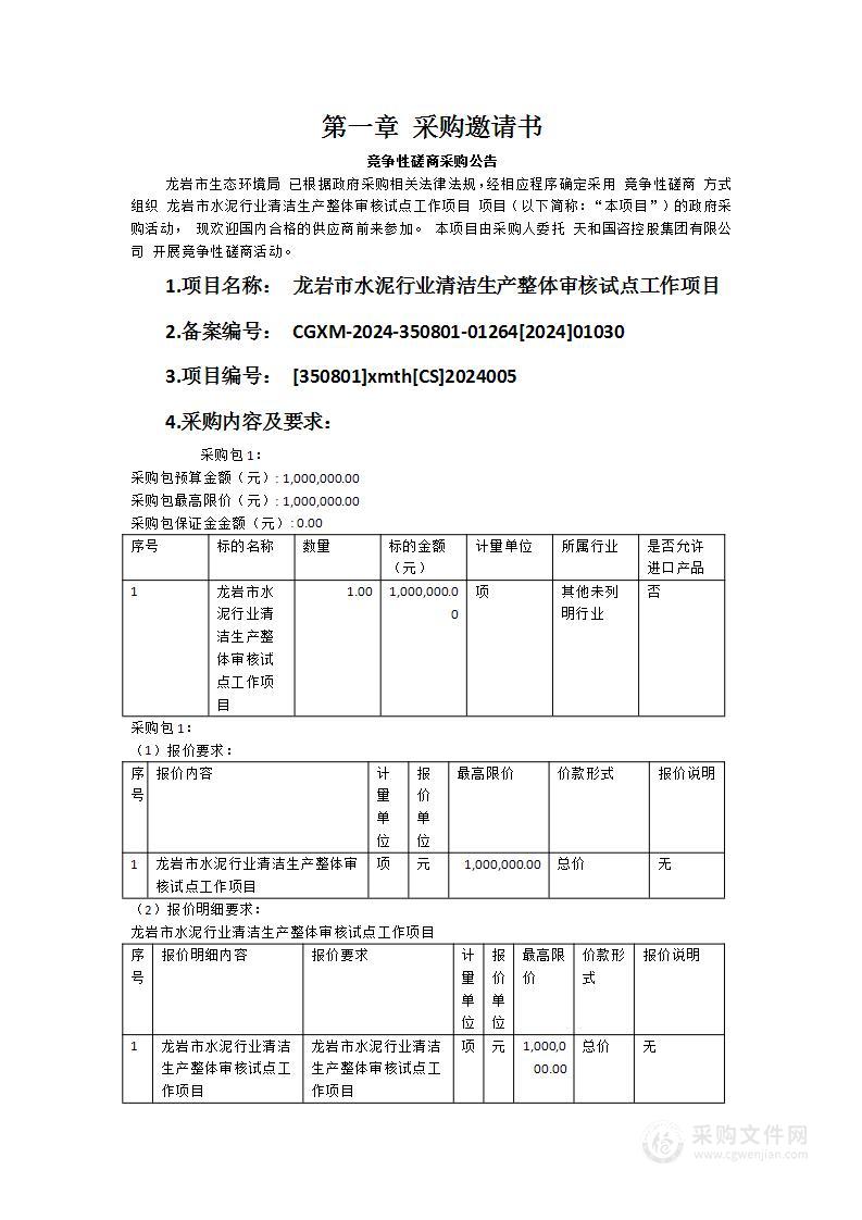 龙岩市水泥行业清洁生产整体审核试点工作项目