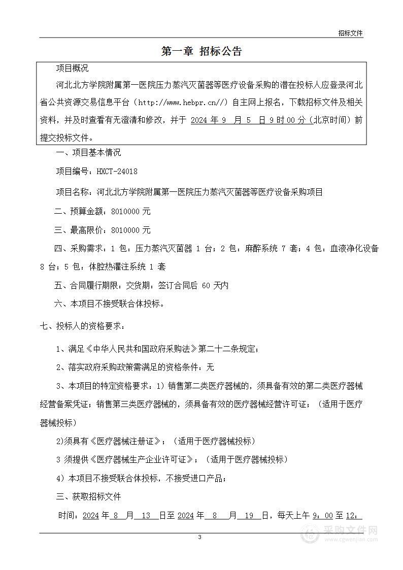 河北北方学院附属第一医院压力蒸汽灭菌器等医疗设备采购项目（第二包）