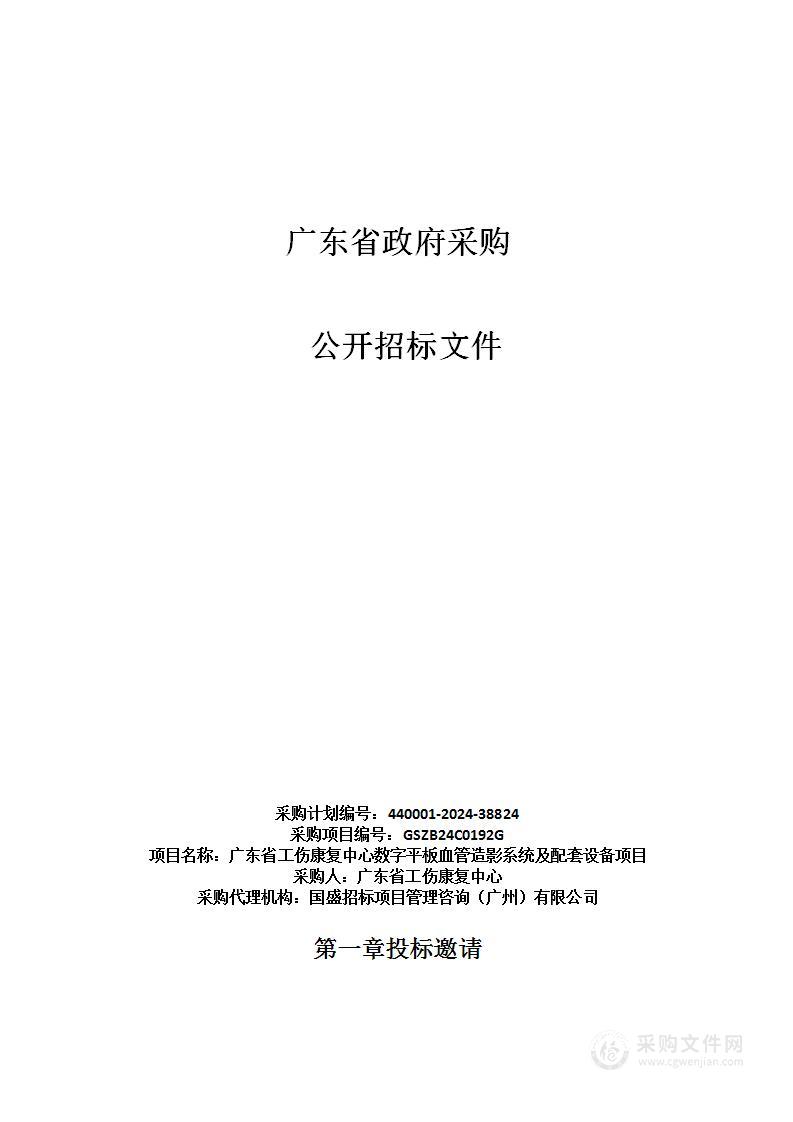 广东省工伤康复中心数字平板血管造影系统及配套设备项目