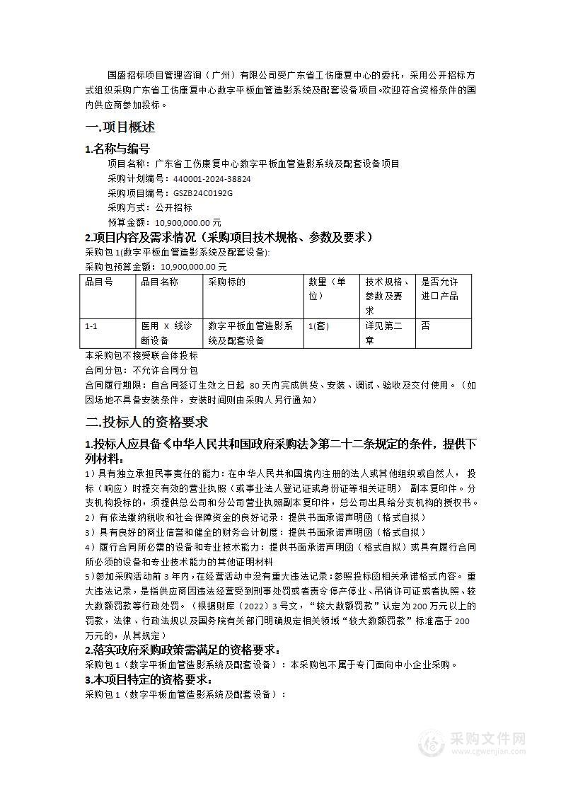 广东省工伤康复中心数字平板血管造影系统及配套设备项目