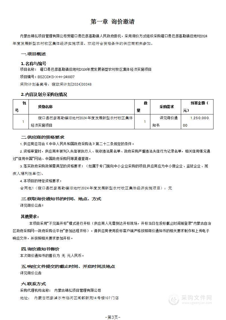 磴口县巴彦高勒镇旧地村2024年度发展新型农村牧区集体经济实施项目