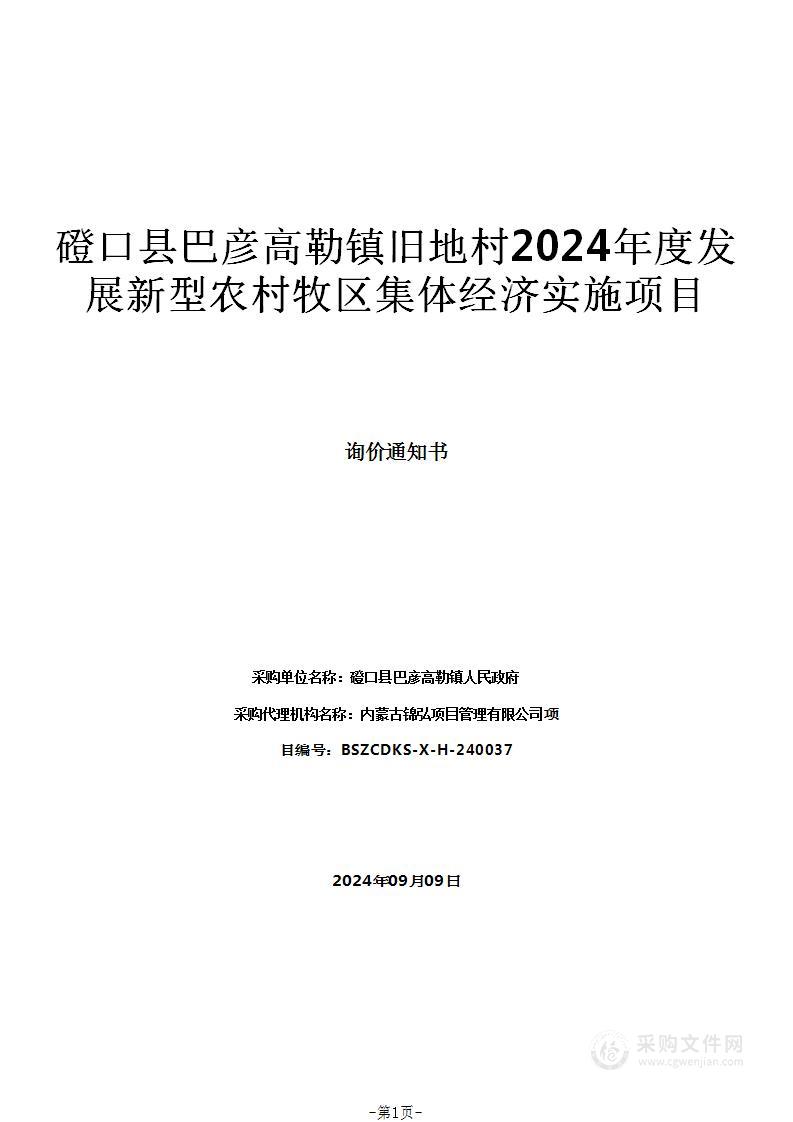 磴口县巴彦高勒镇旧地村2024年度发展新型农村牧区集体经济实施项目