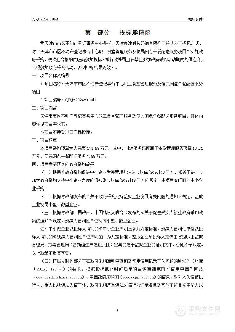 天津市市区不动产登记事务中心职工食堂管理服务及便民网点午餐配送服务项目