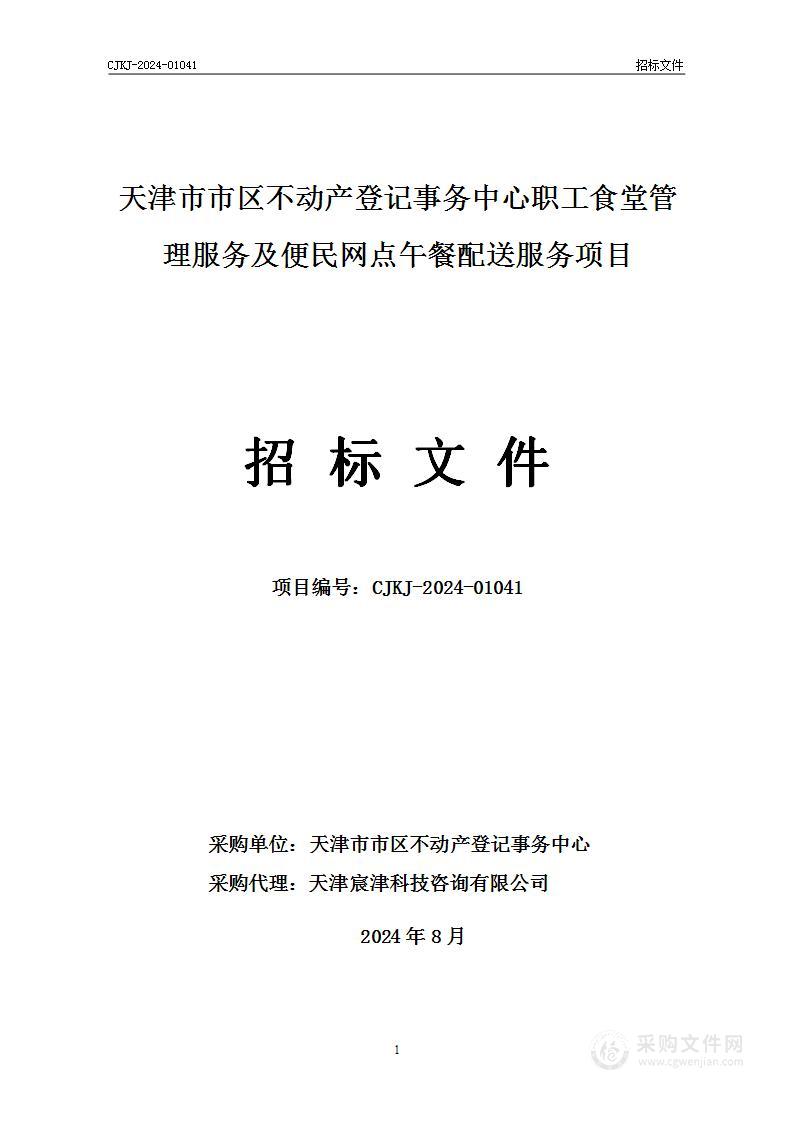 天津市市区不动产登记事务中心职工食堂管理服务及便民网点午餐配送服务项目