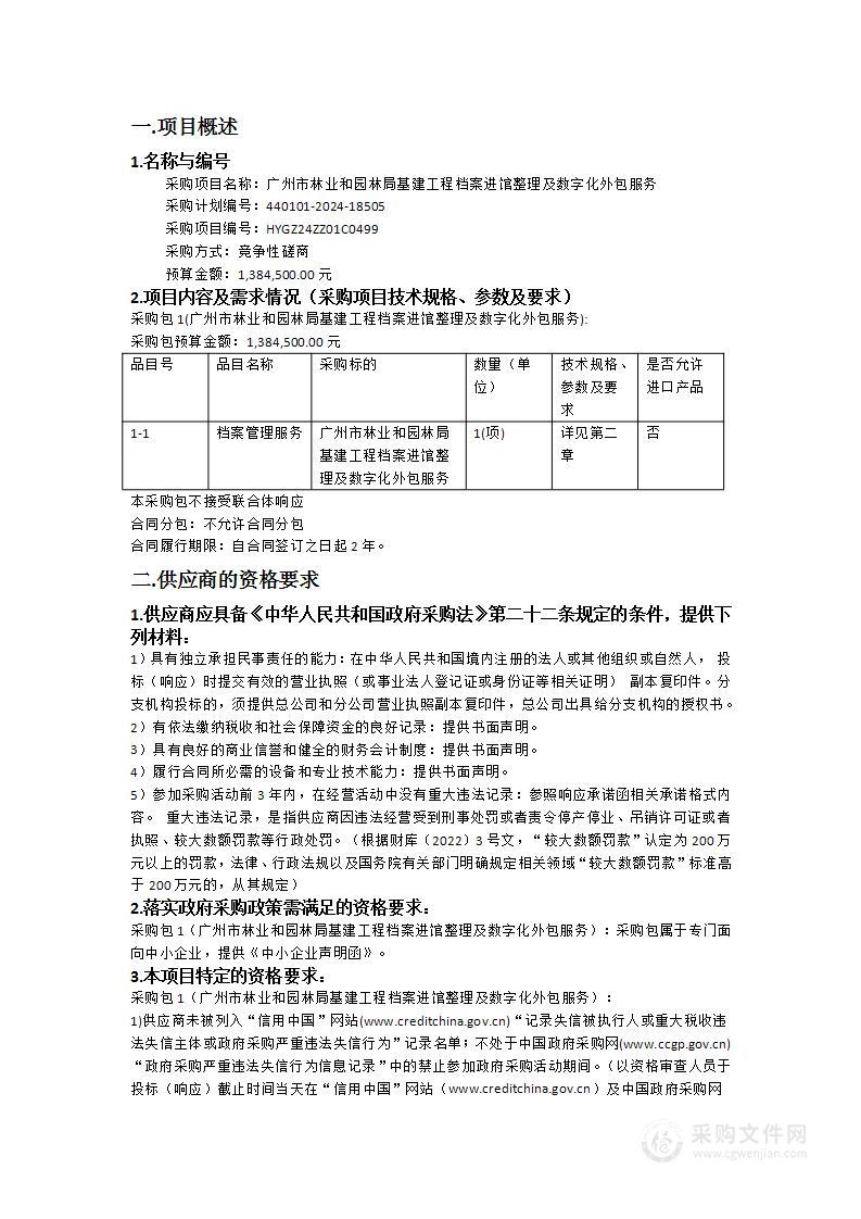 广州市林业和园林局基建工程档案进馆整理及数字化外包服务