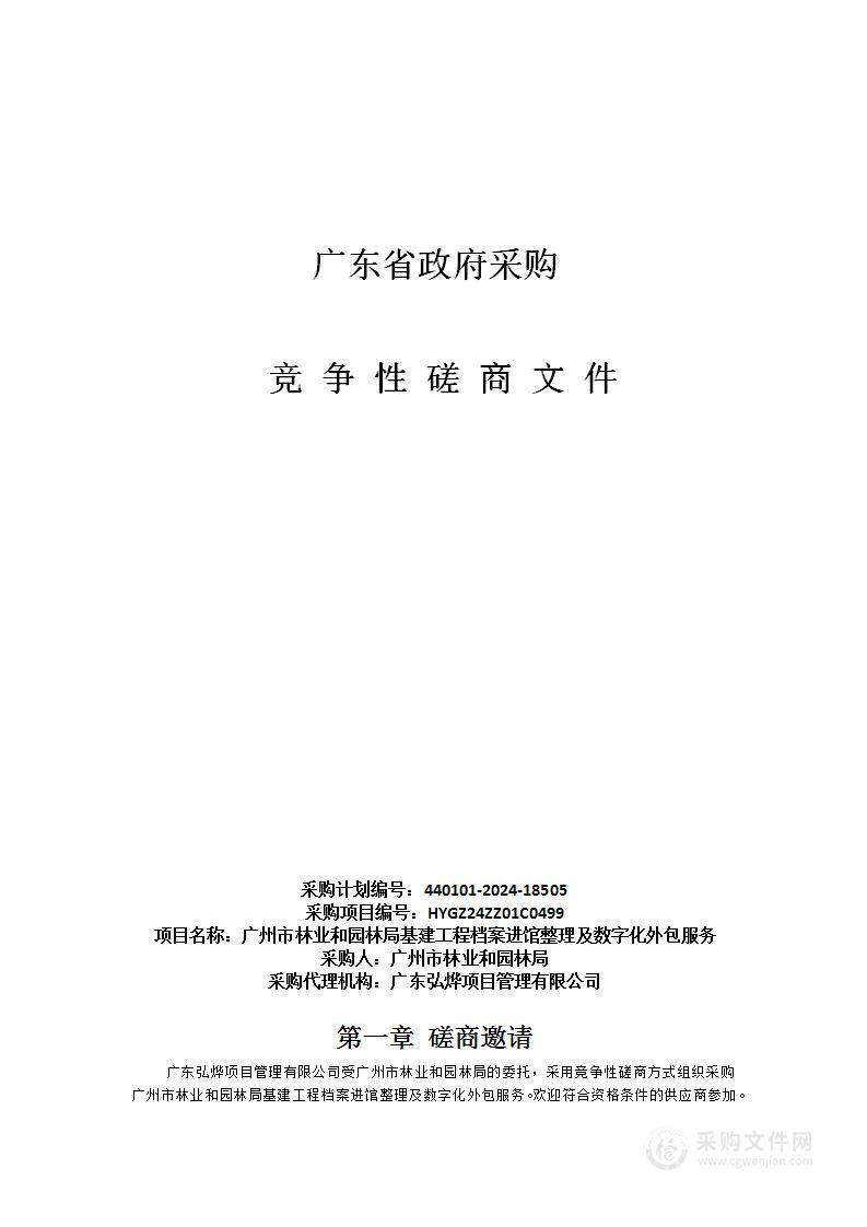 广州市林业和园林局基建工程档案进馆整理及数字化外包服务