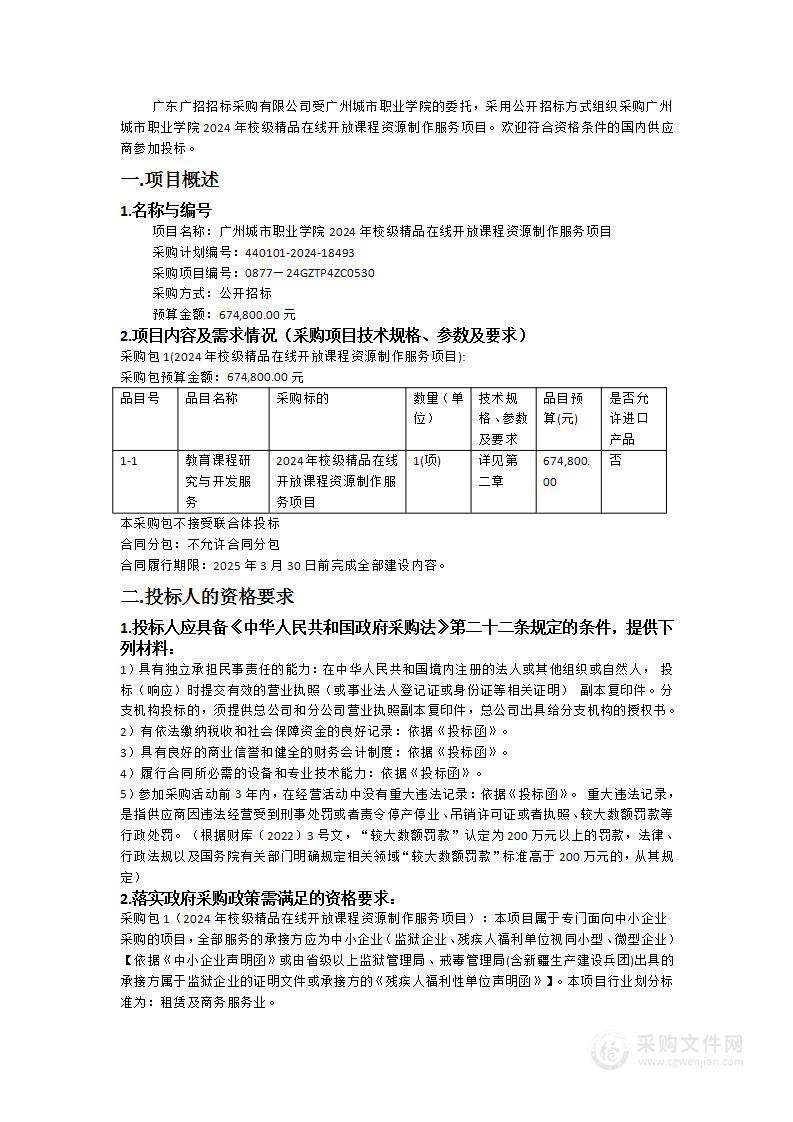 广州城市职业学院2024年校级精品在线开放课程资源制作服务项目