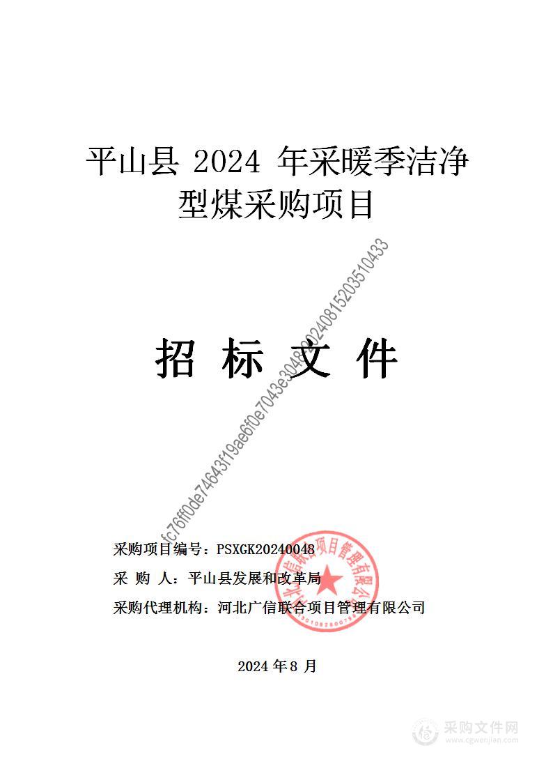 平山县2024年采暖季洁净型煤采购项目