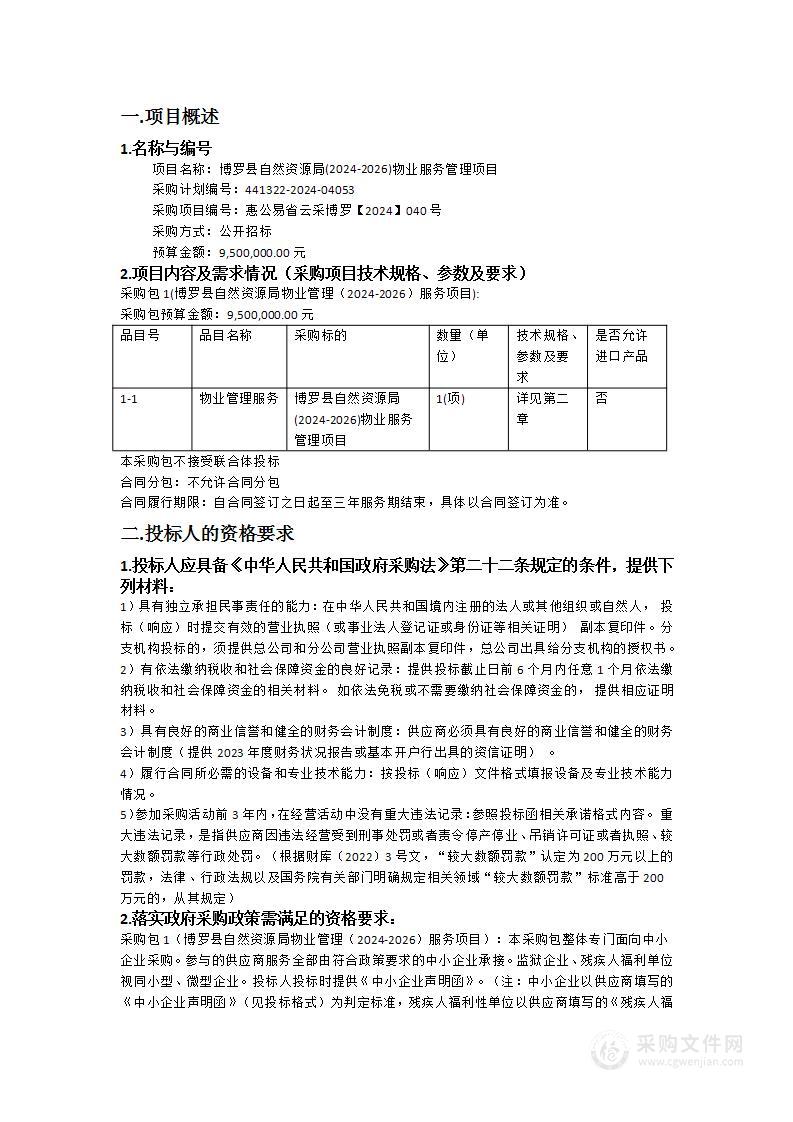 博罗县自然资源局(2024-2026)物业服务管理项目