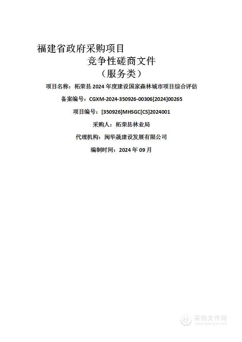 柘荣县2024年度建设国家森林城市项目综合评估