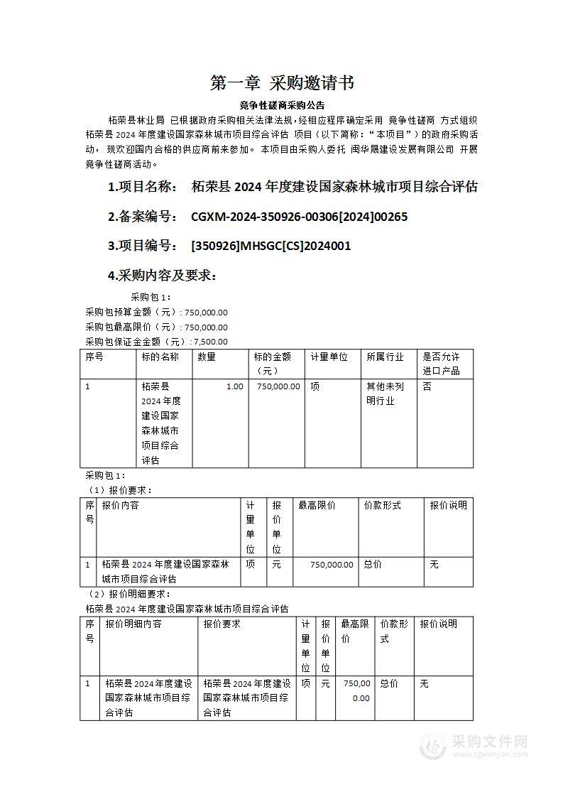 柘荣县2024年度建设国家森林城市项目综合评估