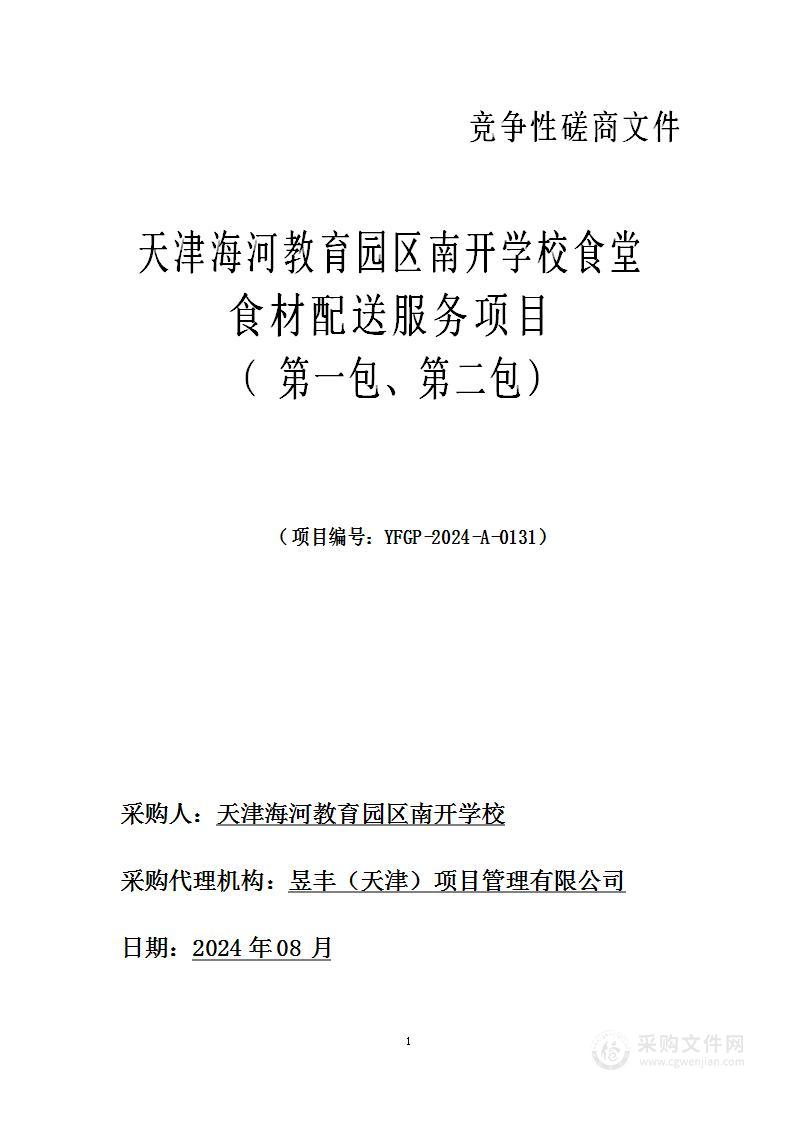 天津海河教育园区南开学校食堂食材配送服务项目（第一包、第二包）