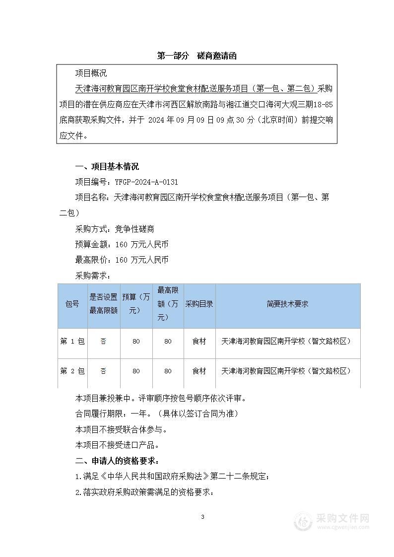 天津海河教育园区南开学校食堂食材配送服务项目（第一包、第二包）